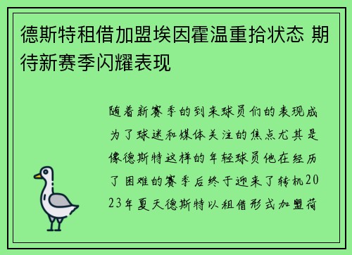 德斯特租借加盟埃因霍温重拾状态 期待新赛季闪耀表现