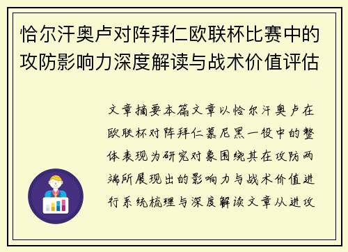 恰尔汗奥卢对阵拜仁欧联杯比赛中的攻防影响力深度解读与战术价值评估 恰尔汗奥卢对阵拜仁欧联杯比赛中的攻防影响力深度解读与战术价值评估