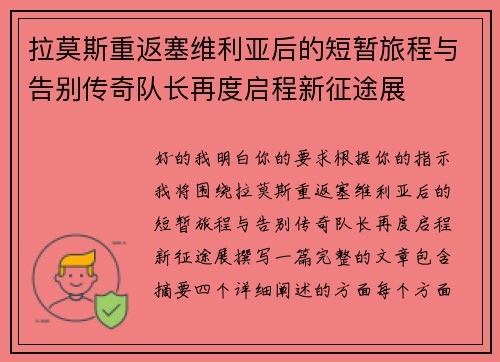 拉莫斯重返塞维利亚后的短暂旅程与告别传奇队长再度启程新征途展 拉莫斯重返塞维利亚后的短暂旅程与告别传奇队长再度启程新征途展