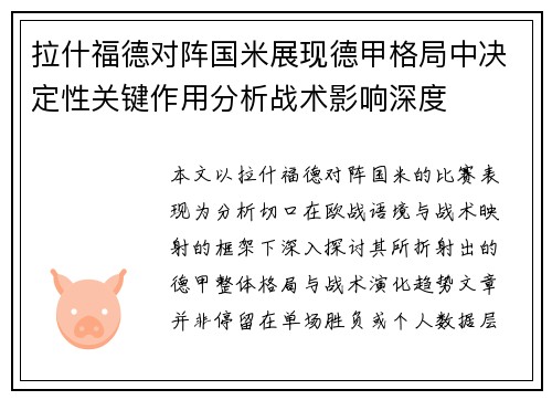拉什福德对阵国米展现德甲格局中决定性关键作用分析战术影响深度 拉什福德对阵国米展现德甲格局中决定性关键作用分析战术影响深度