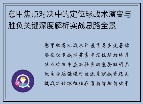 意甲焦点对决中的定位球战术演变与胜负关键深度解析实战思路全景 意甲焦点对决中的定位球战术演变与胜负关键深度解析实战思路全景