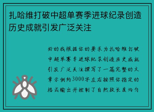 扎哈维打破中超单赛季进球纪录创造历史成就引发广泛关注 扎哈维打破中超单赛季进球纪录创造历史成就引发广泛关注