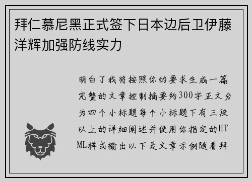 拜仁慕尼黑正式签下日本边后卫伊藤洋辉加强防线实力 拜仁慕尼黑正式签下日本边后卫伊藤洋辉加强防线实力