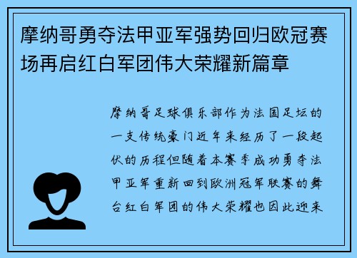摩纳哥勇夺法甲亚军强势回归欧冠赛场再启红白军团伟大荣耀新篇章 摩纳哥勇夺法甲亚军强势回归欧冠赛场再启红白军团伟大荣耀新篇章