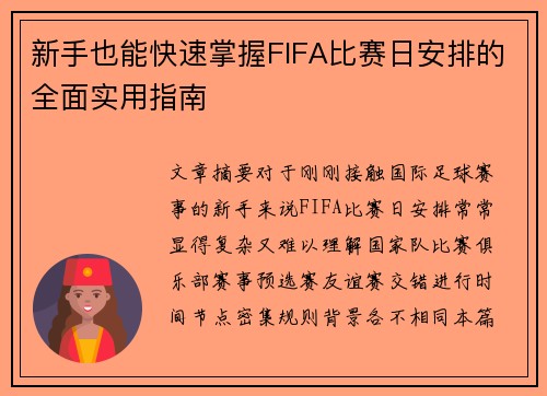 新手也能快速掌握FIFA比赛日安排的全面实用指南 新手也能快速掌握FIFA比赛日安排的全面实用指南