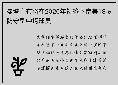 曼城宣布将在2026年初签下南美18岁防守型中场球员 曼城宣布将在2026年初签下南美18岁防守型中场球员