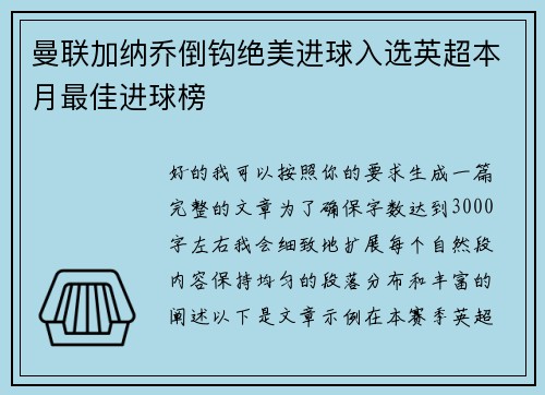 曼联加纳乔倒钩绝美进球入选英超本月最佳进球榜 曼联加纳乔倒钩绝美进球入选英超本月最佳进球榜
