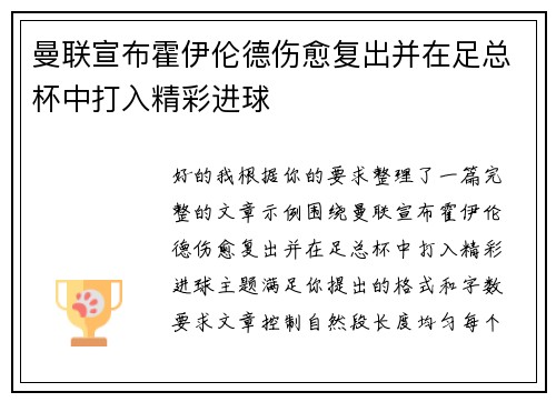 曼联宣布霍伊伦德伤愈复出并在足总杯中打入精彩进球 曼联宣布霍伊伦德伤愈复出并在足总杯中打入精彩进球