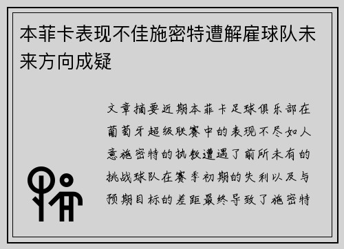 本菲卡表现不佳施密特遭解雇球队未来方向成疑 本菲卡表现不佳施密特遭解雇球队未来方向成疑