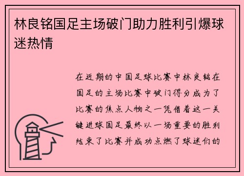 林良铭国足主场破门助力胜利引爆球迷热情 林良铭国足主场破门助力胜利引爆球迷热情
