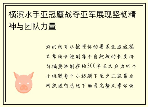 横滨水手亚冠鏖战夺亚军展现坚韧精神与团队力量