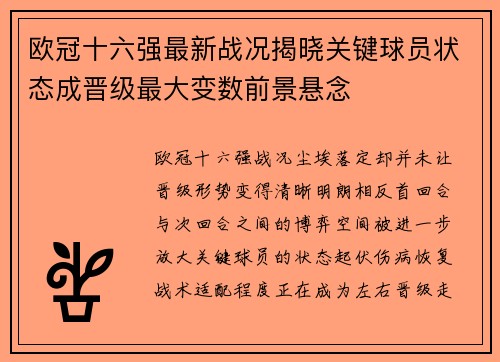 欧冠十六强最新战况揭晓关键球员状态成晋级最大变数前景悬念 欧冠十六强最新战况揭晓关键球员状态成晋级最大变数前景悬念