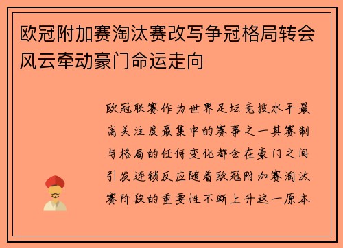欧冠附加赛淘汰赛改写争冠格局转会风云牵动豪门命运走向 欧冠附加赛淘汰赛改写争冠格局转会风云牵动豪门命运走向