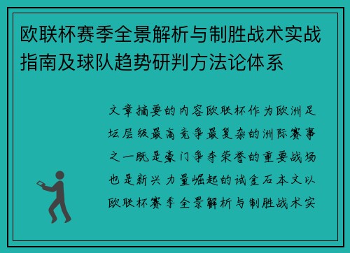 欧联杯赛季全景解析与制胜战术实战指南及球队趋势研判方法论体系