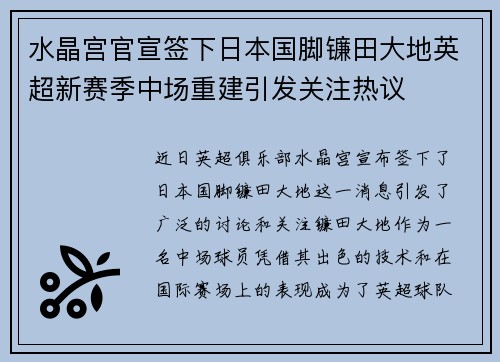 水晶宫官宣签下日本国脚镰田大地英超新赛季中场重建引发关注热议 水晶宫官宣签下日本国脚镰田大地英超新赛季中场重建引发关注热议