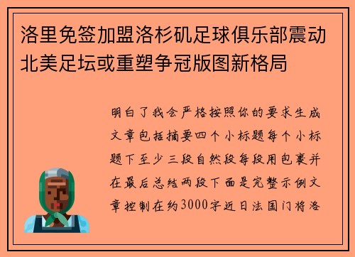 洛里免签加盟洛杉矶足球俱乐部震动北美足坛或重塑争冠版图新格局 洛里免签加盟洛杉矶足球俱乐部震动北美足坛或重塑争冠版图新格局
