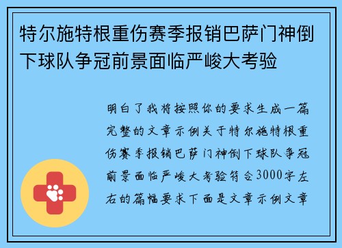 特尔施特根重伤赛季报销巴萨门神倒下球队争冠前景面临严峻大考验