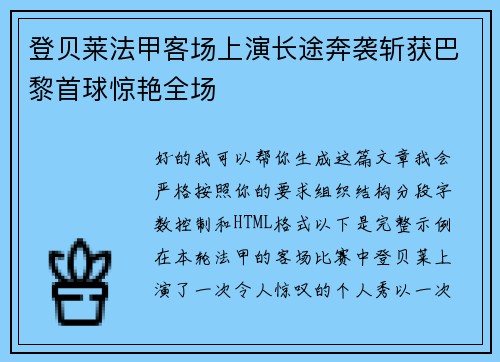 登贝莱法甲客场上演长途奔袭斩获巴黎首球惊艳全场 登贝莱法甲客场上演长途奔袭斩获巴黎首球惊艳全场