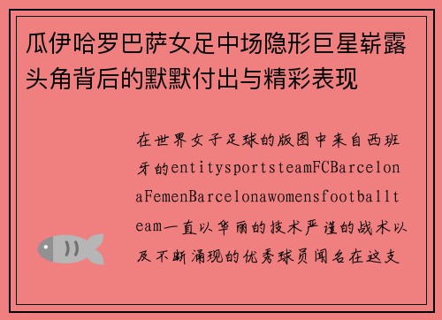 瓜伊哈罗巴萨女足中场隐形巨星崭露头角背后的默默付出与精彩表现 瓜伊哈罗巴萨女足中场隐形巨星崭露头角背后的默默付出与精彩表现