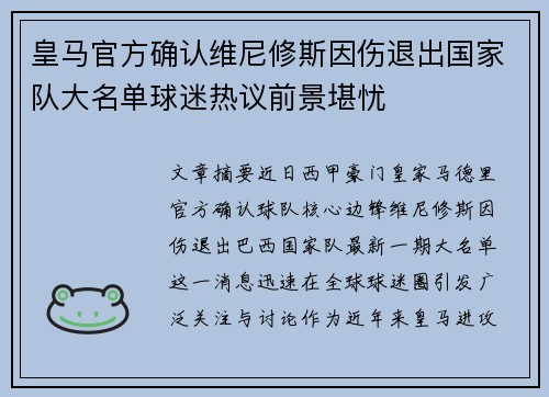 皇马官方确认维尼修斯因伤退出国家队大名单球迷热议前景堪忧 皇马官方确认维尼修斯因伤退出国家队大名单球迷热议前景堪忧