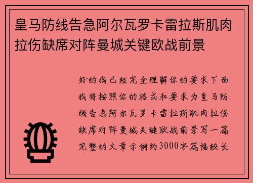 皇马防线告急阿尔瓦罗卡雷拉斯肌肉拉伤缺席对阵曼城关键欧战前景 皇马防线告急阿尔瓦罗卡雷拉斯肌肉拉伤缺席对阵曼城关键欧战前景