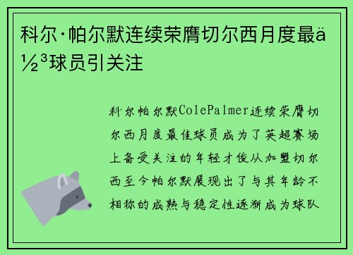 科尔·帕尔默连续荣膺切尔西月度最佳球员引关注 科尔·帕尔默连续荣膺切尔西月度最佳球员引关注