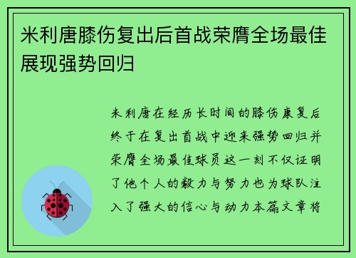 米利唐膝伤复出后首战荣膺全场最佳展现强势回归 米利唐膝伤复出后首战荣膺全场最佳展现强势回归