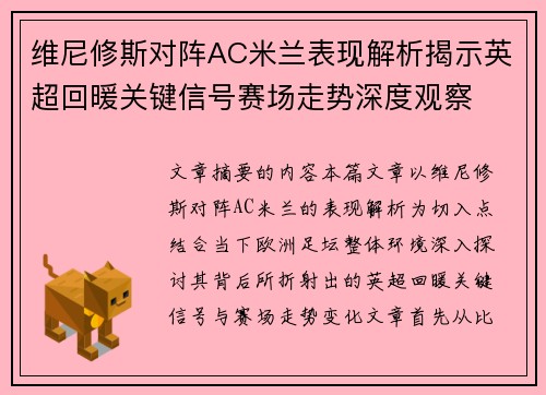 维尼修斯对阵AC米兰表现解析揭示英超回暖关键信号赛场走势深度观察 维尼修斯对阵AC米兰表现解析揭示英超回暖关键信号赛场走势深度观察