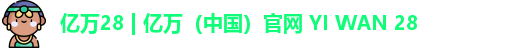 亿万28